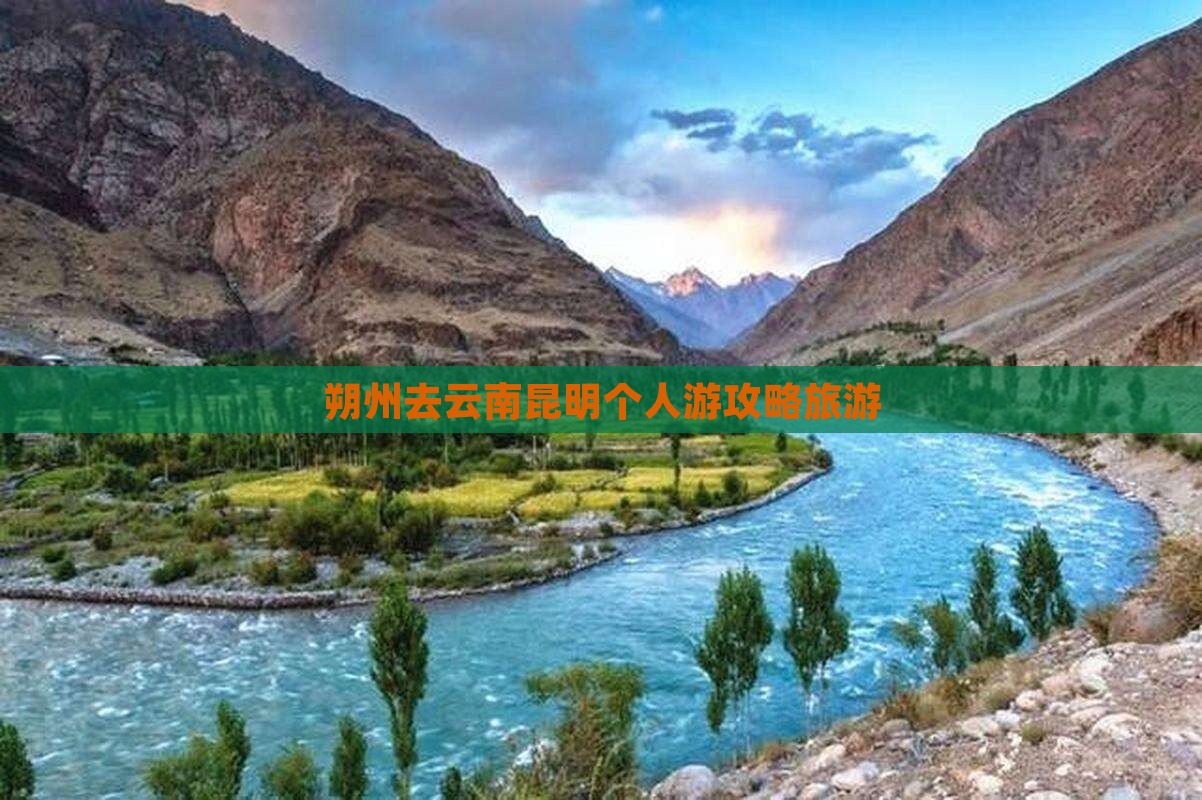 朔州去云南昆明个人游