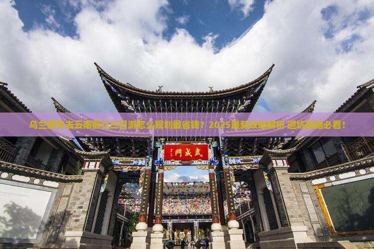 乌兰察布去云南丽江三日游