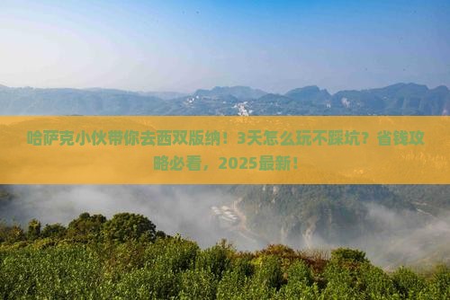 伊犁哈萨克到云南西双版纳三日游