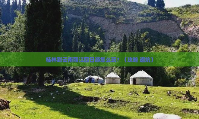 桂林到云南丽江四日游