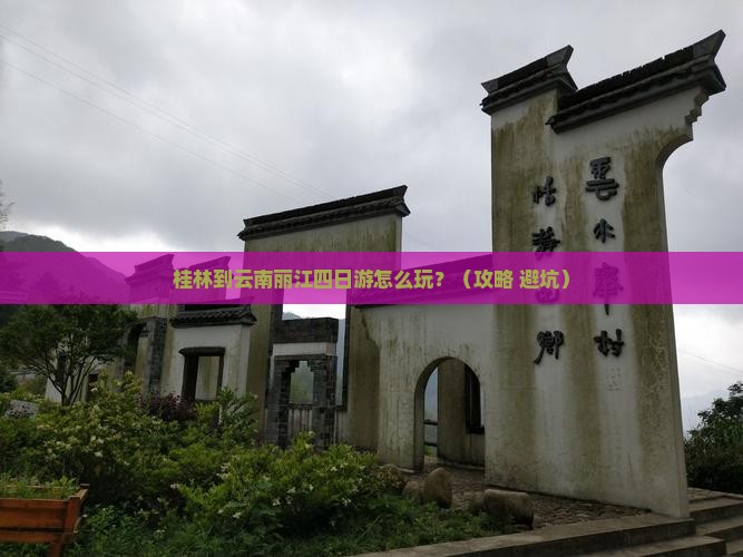 桂林到云南丽江四日游