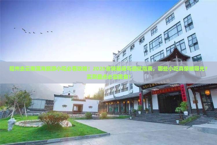 福州去云南洱海旅游小吃