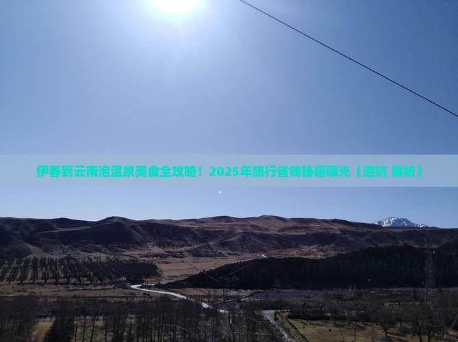 伊春到云南温泉旅游小吃