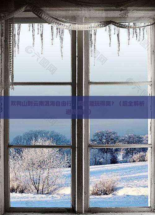 双鸭山去云南洱海自由团 双鸭山去云南洱海自由团