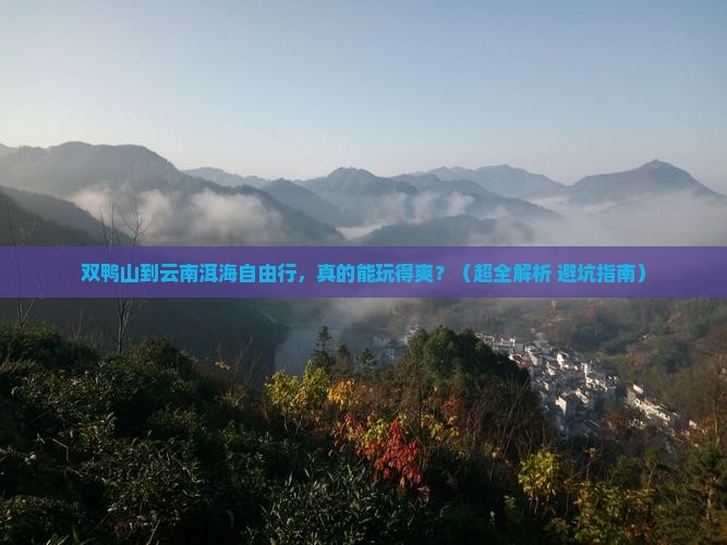 双鸭山去云南洱海自由团 双鸭山去云南洱海自由团