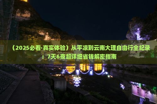 平凉到云南大理自由行