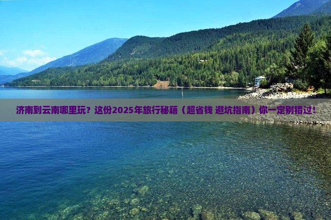 济南到云南哪里玩