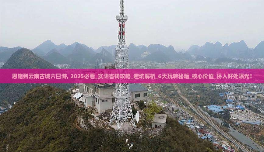恩施到云南古城六日游