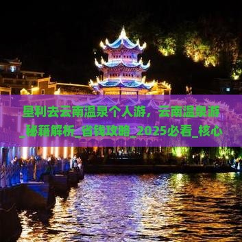 垦利去云南温泉个人游