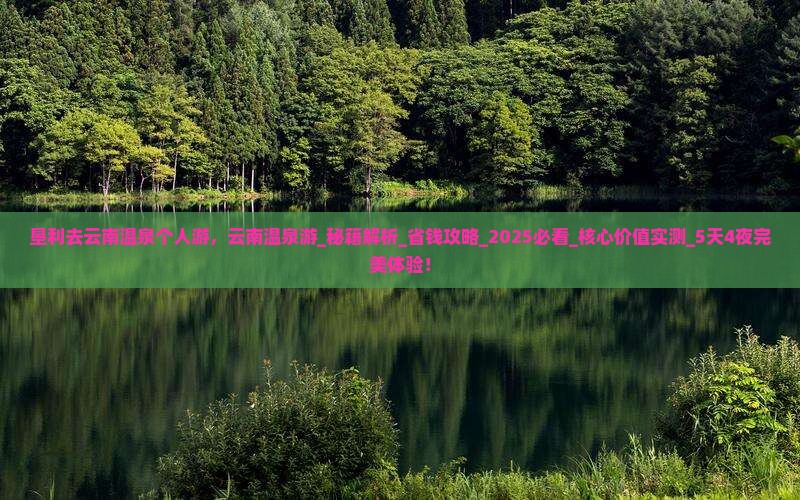 垦利去云南温泉个人游