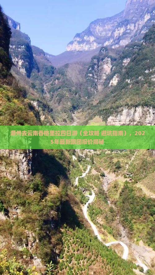 潮州去云南香格里拉四日游