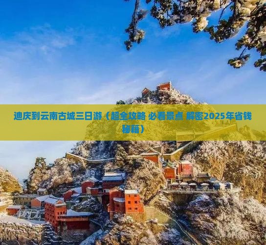 迪庆到云南古城三日游