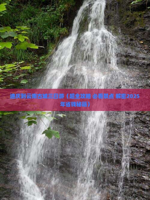 迪庆到云南古城三日游
