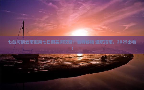 七台河到云南洱海七日游