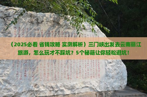三门峡去云南丽江旅游