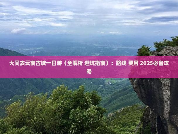 大同去云南古城一日