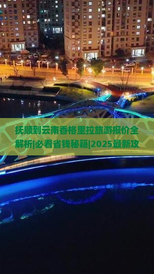 抚顺去云南香格里拉旅行社