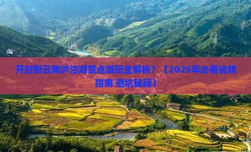开封到云南泸沽湖景点