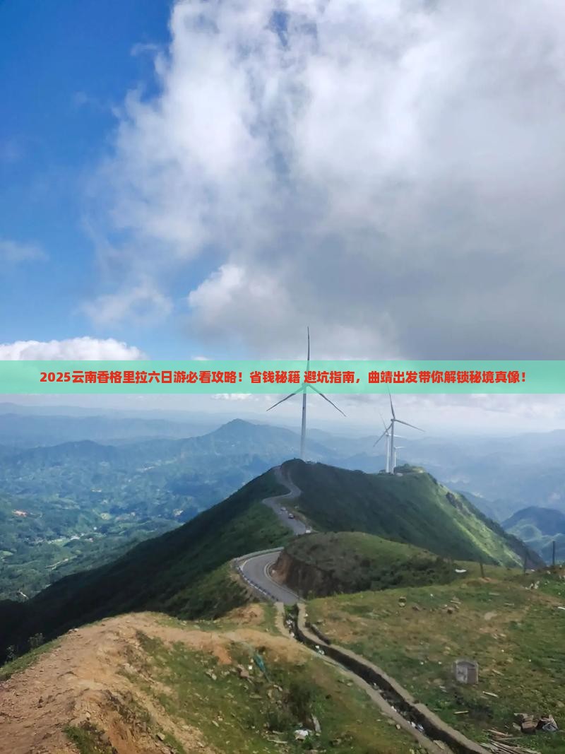 曲靖去云南香格里拉六日游 曲靖去云南香格里拉六日游