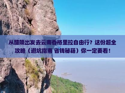醴陵到云南香格里拉自由团