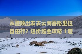 醴陵到云南香格里拉自由团