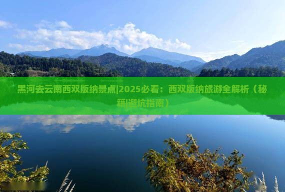 黑河去云南西双版纳景点