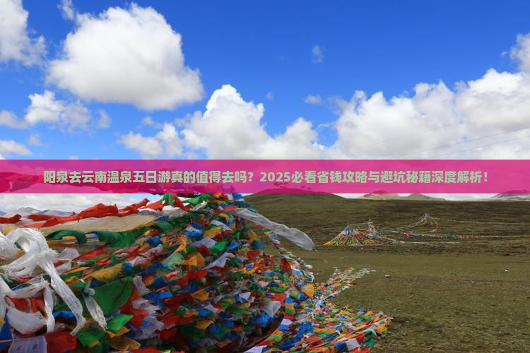阳泉去云南温泉五日游