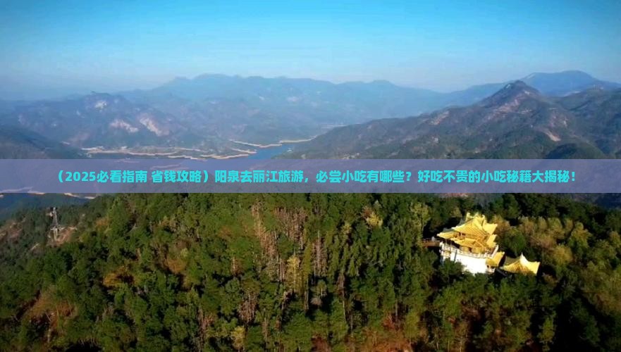 阳泉到云南丽江旅游小吃