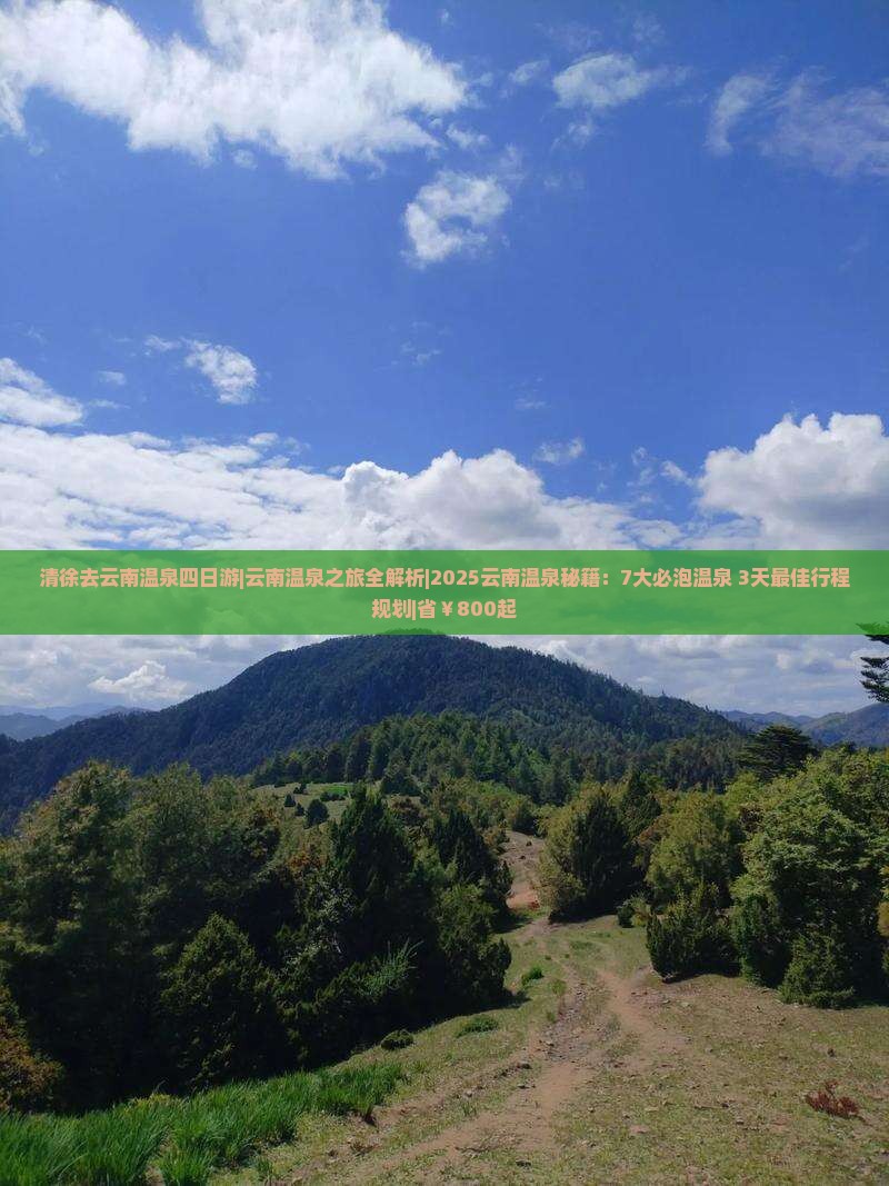 清徐去云南温泉四日游