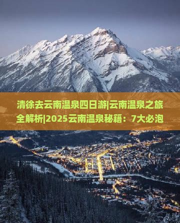 清徐去云南温泉四日游