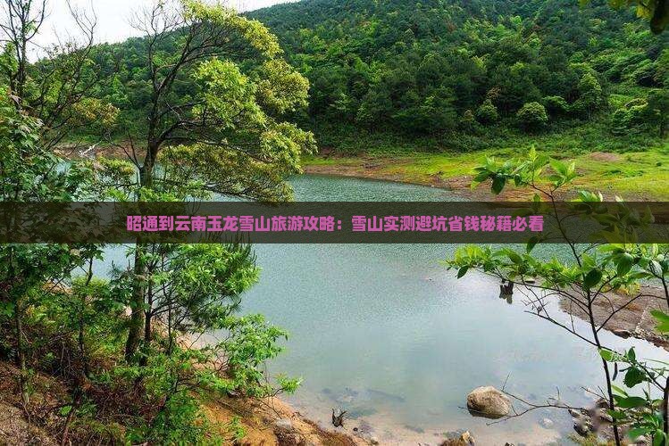 昭通到云南玉龙雪山攻略