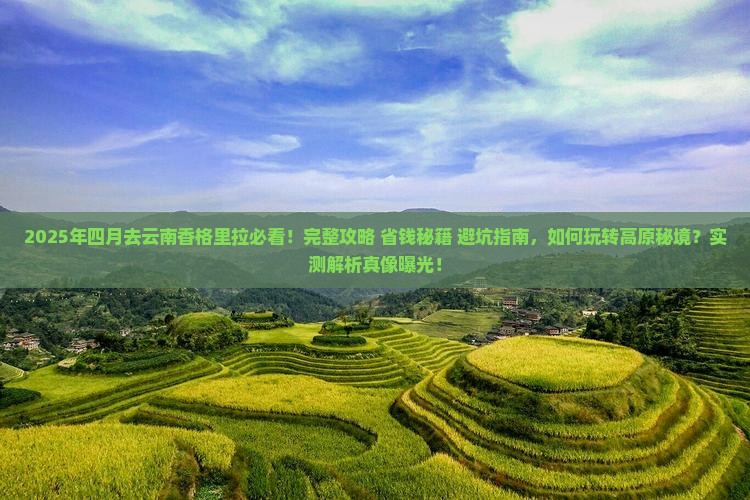 四月到云南香格里拉攻略