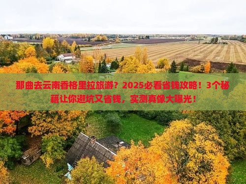 那曲去云南香格里拉旅游