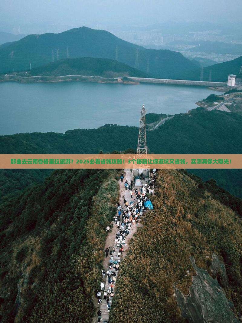那曲去云南香格里拉旅游