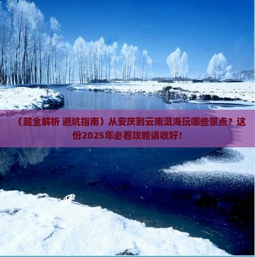 安庆去云南洱海景点