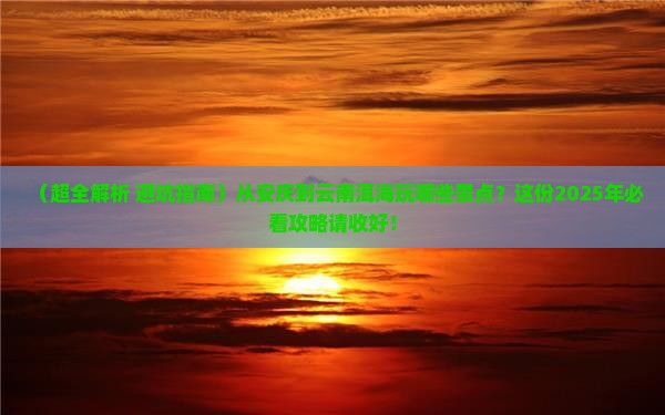 安庆去云南洱海景点