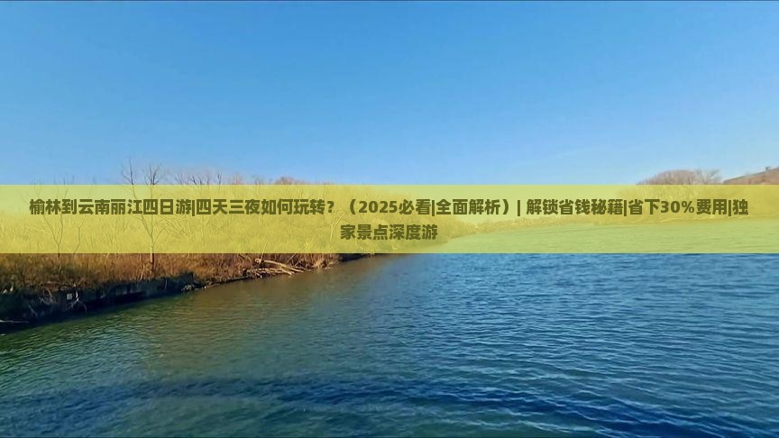 榆林到云南丽江四日游