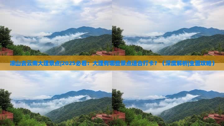 凉山去云南大理景点