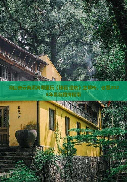 凉山去云南洱海哪里玩