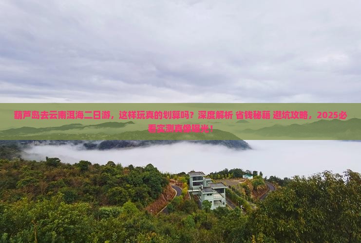 葫芦岛去云南洱海二日游