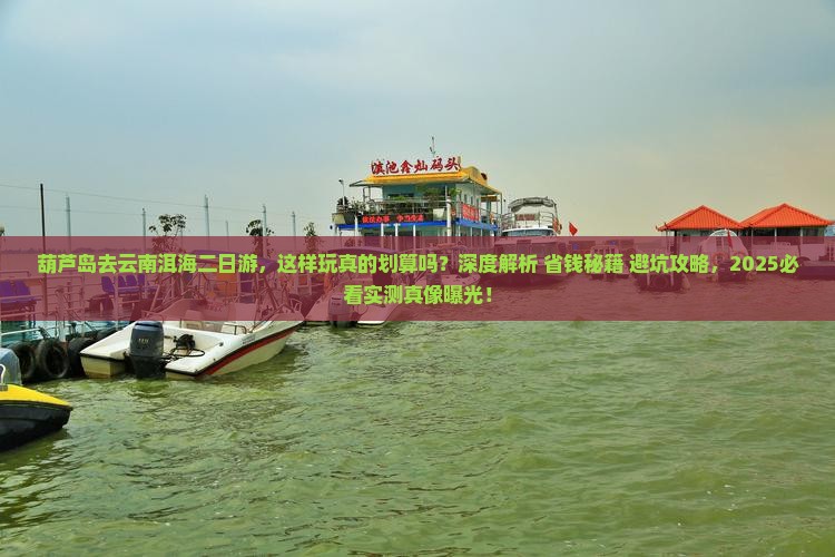 葫芦岛去云南洱海二日游