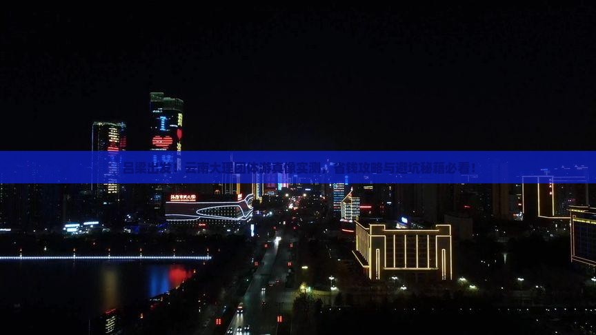 吕梁去云南大理团体旅游