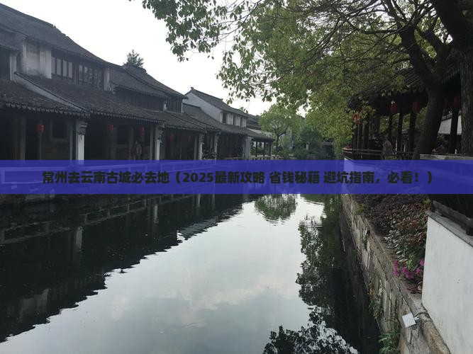 常州去云南古城必去地