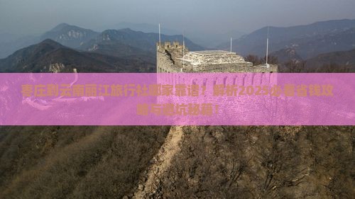枣庄到云南丽江旅行社