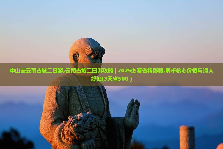 中山去云南古城二日游
