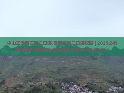 中山去云南古城二日游
