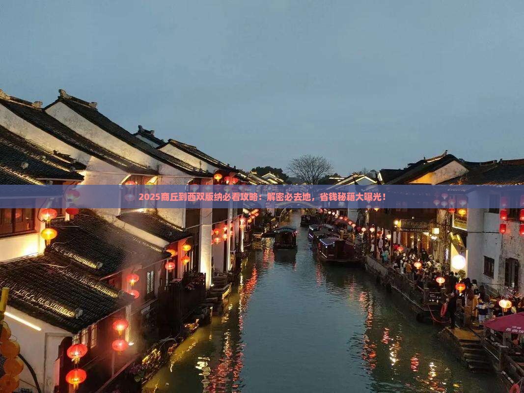 商丘到云南西双版纳必去地