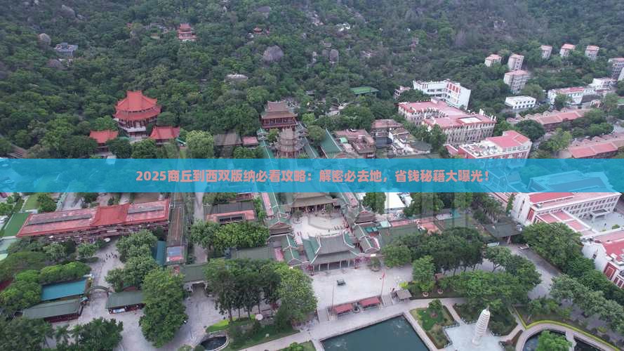 商丘到云南西双版纳必去地