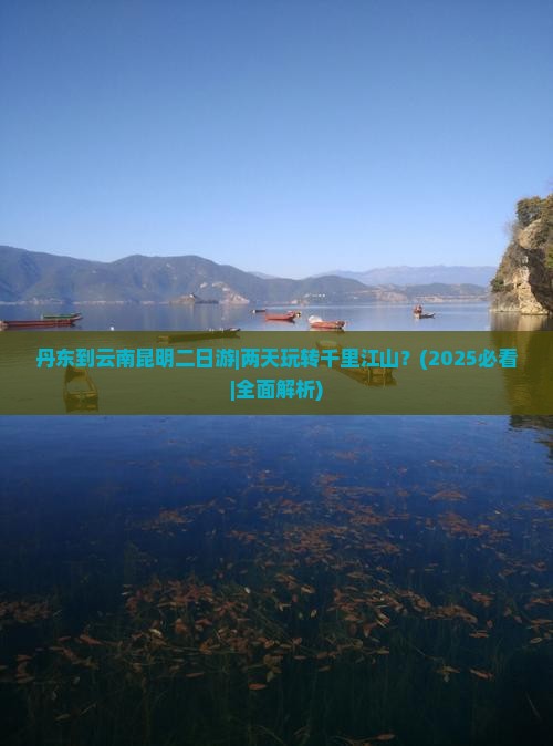 丹东到云南昆明二日游