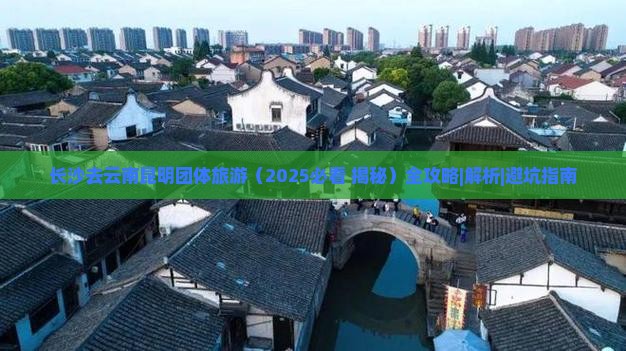 长沙去云南昆明团体旅游